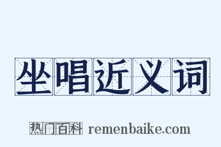 坐唱近义词是什么意思的图片
